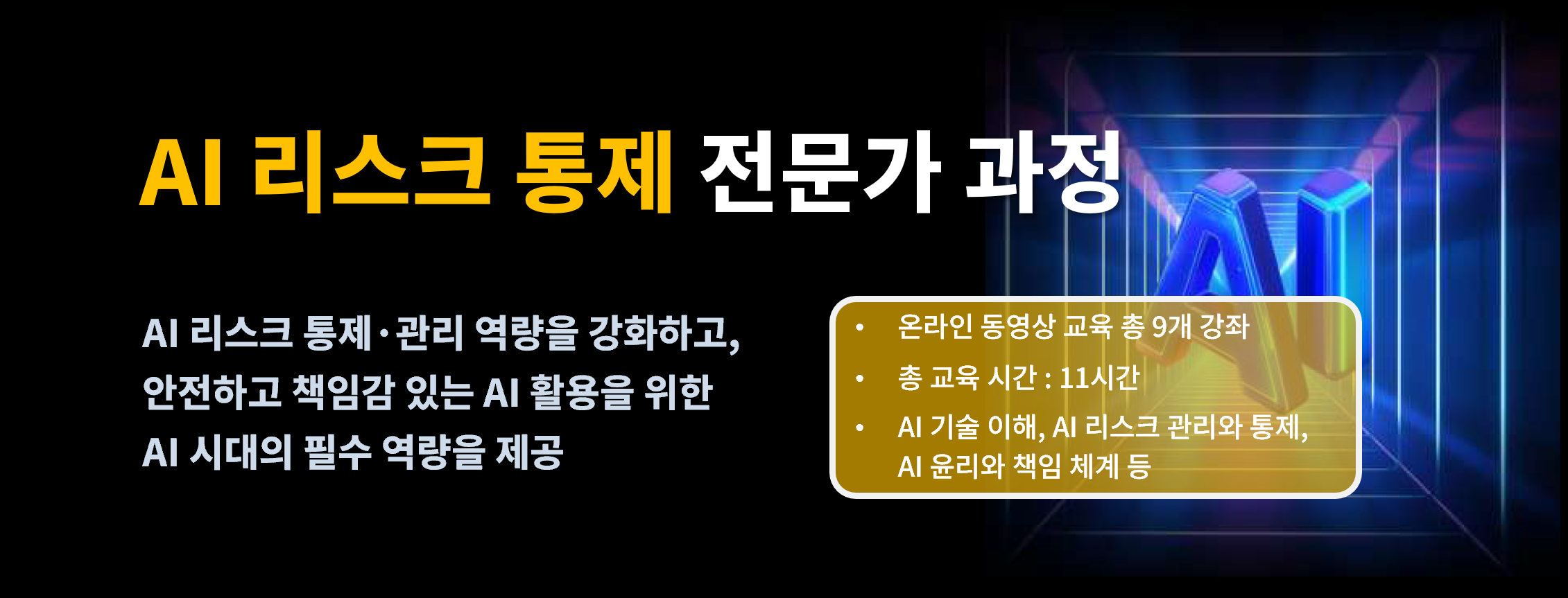 AI 리스크 통제 전문가