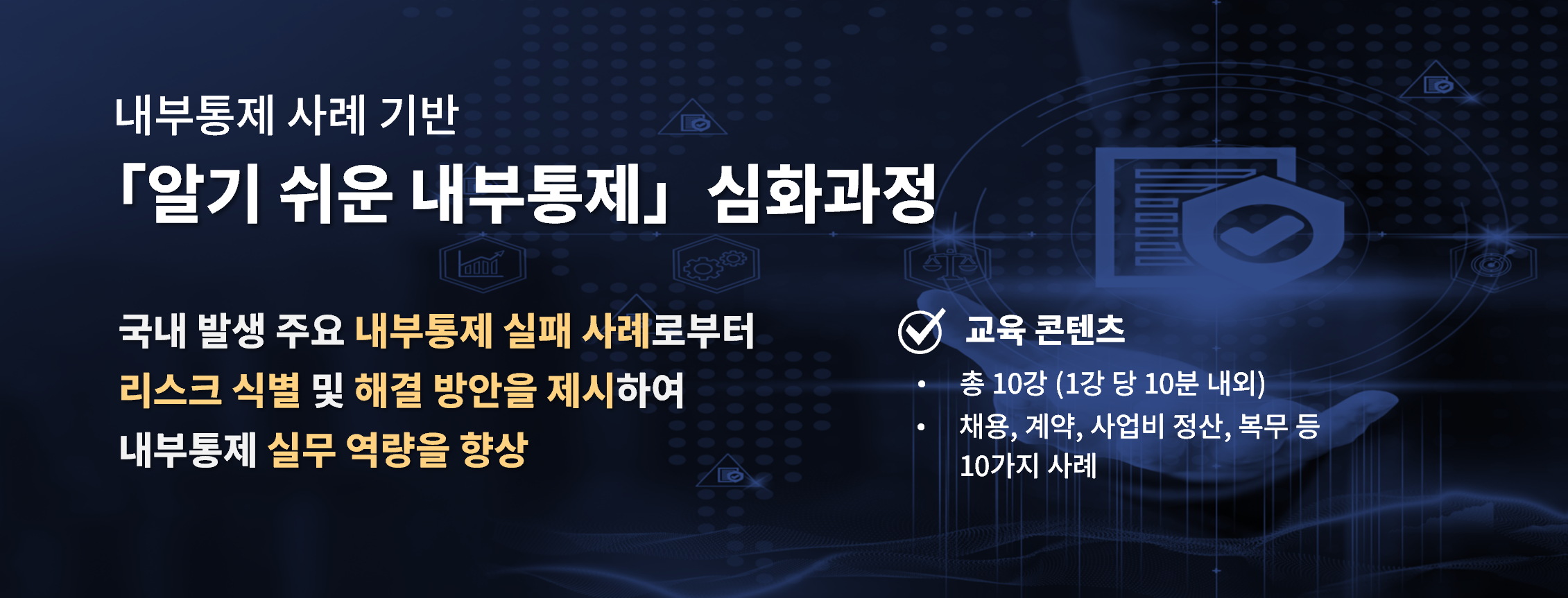 내부통제 심화과정
